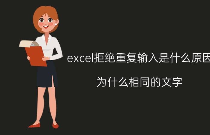 excel拒绝重复输入是什么原因 为什么相同的文字，excel显示不重复？